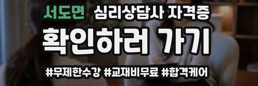 서도면 심리 상담사 자격증