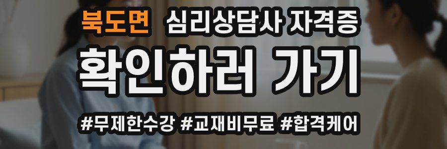 북도면 심리 상담사 자격증
