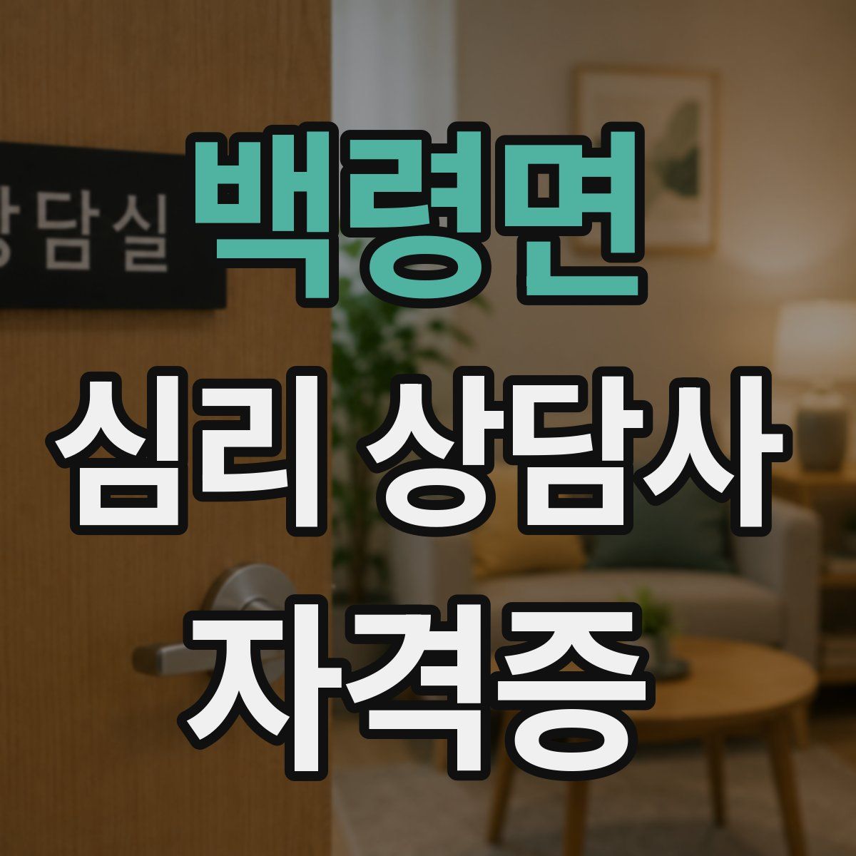 백령면 심리 상담사 자격증