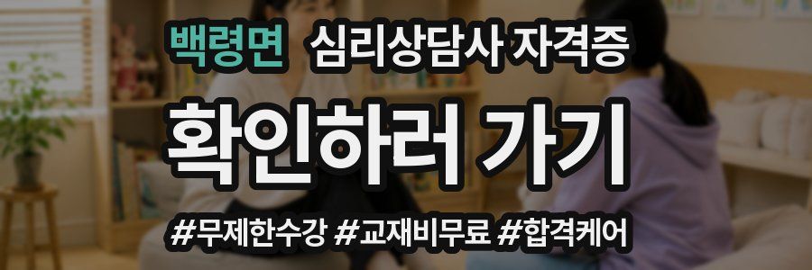 백령면 심리 상담사 자격증