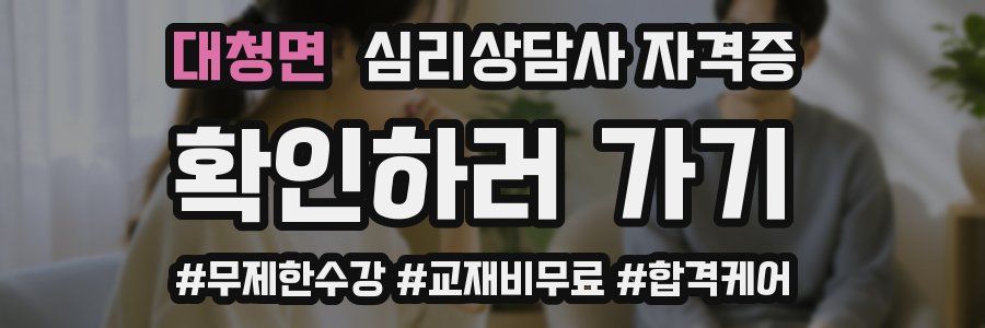 대청면 심리 상담사 자격증