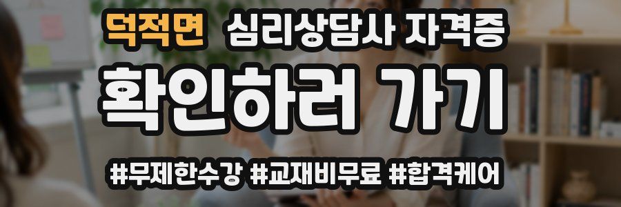 덕적면 심리 상담사 자격증