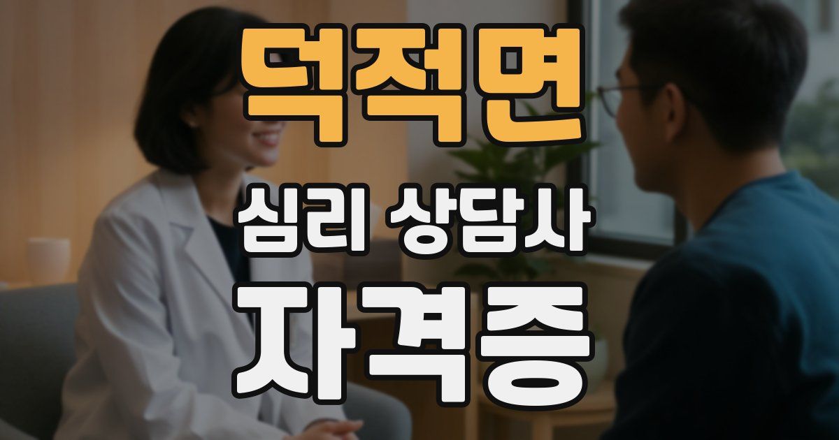 덕적면 심리 상담사 자격증
