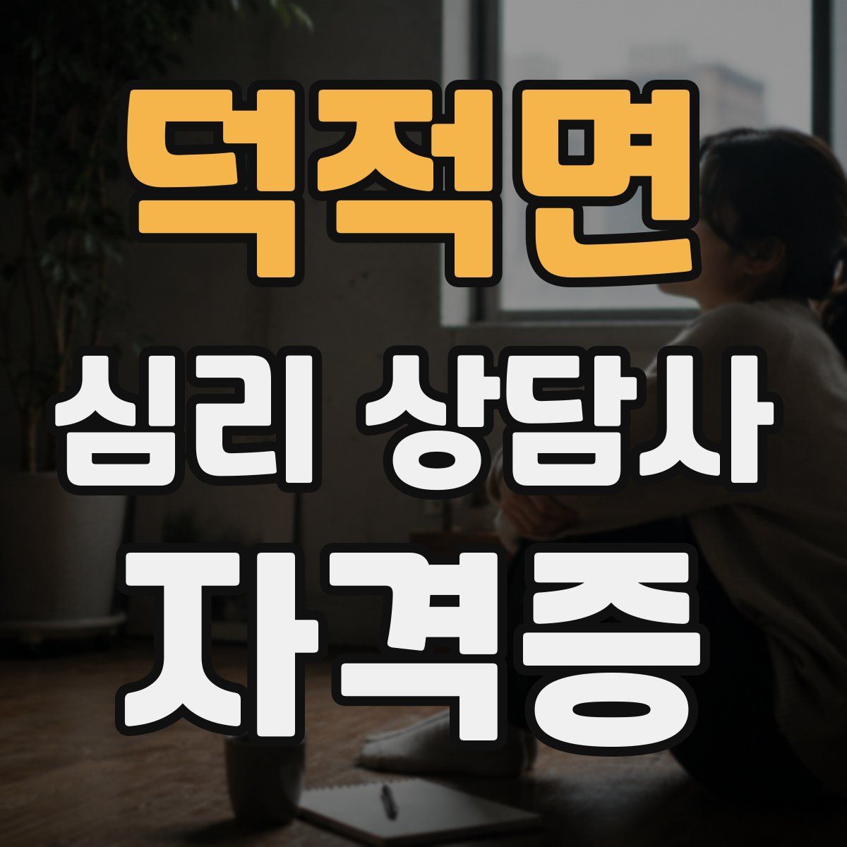 덕적면 심리 상담사 자격증