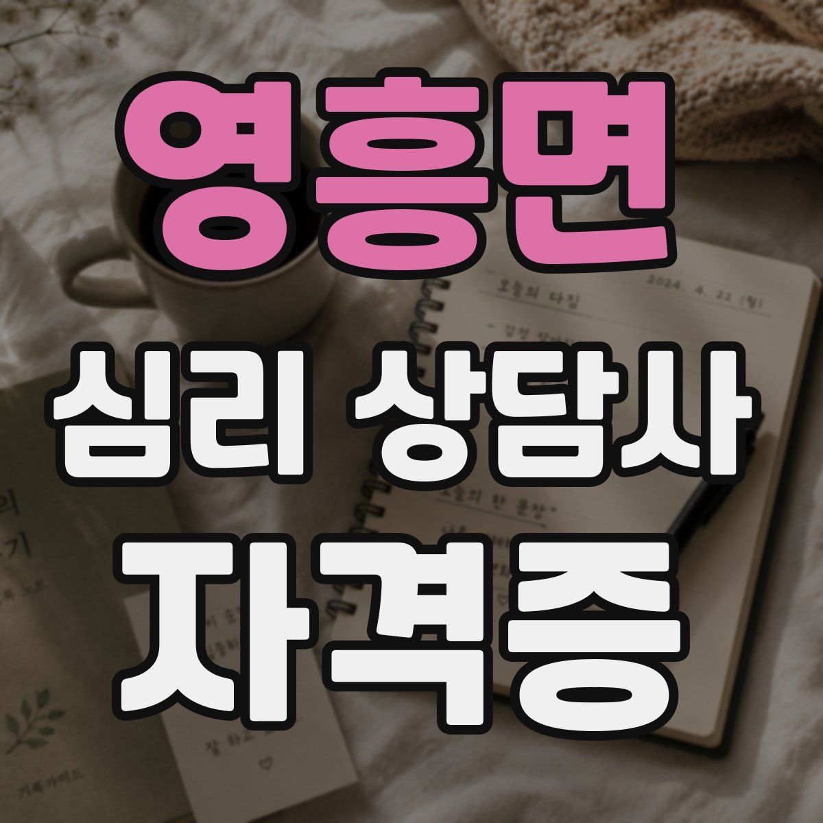 영흥면 심리 상담사 자격증