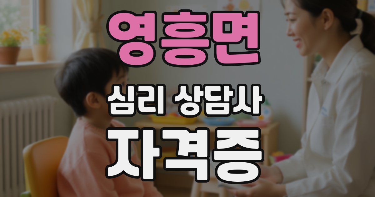 영흥면 심리 상담사 자격증