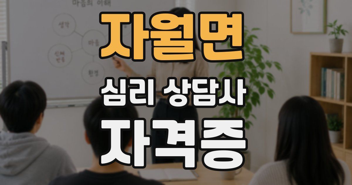 자월면 심리 상담사 자격증