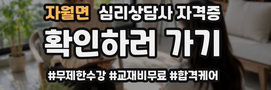 자월면 심리 상담사 자격증