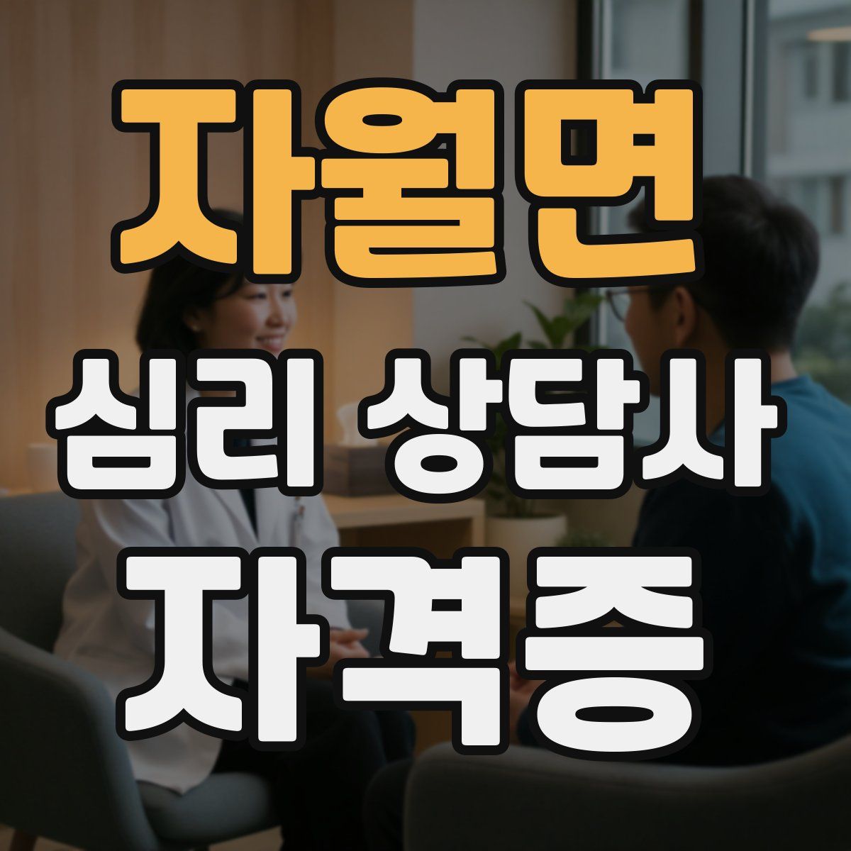 자월면 심리 상담사 자격증