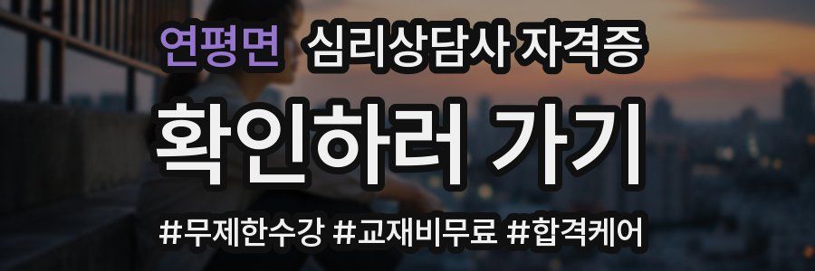 연평면 심리 상담사 자격증