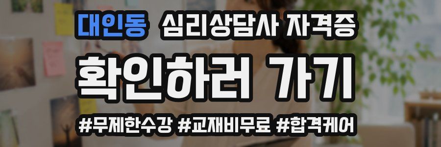 대인동 심리 상담사 자격증