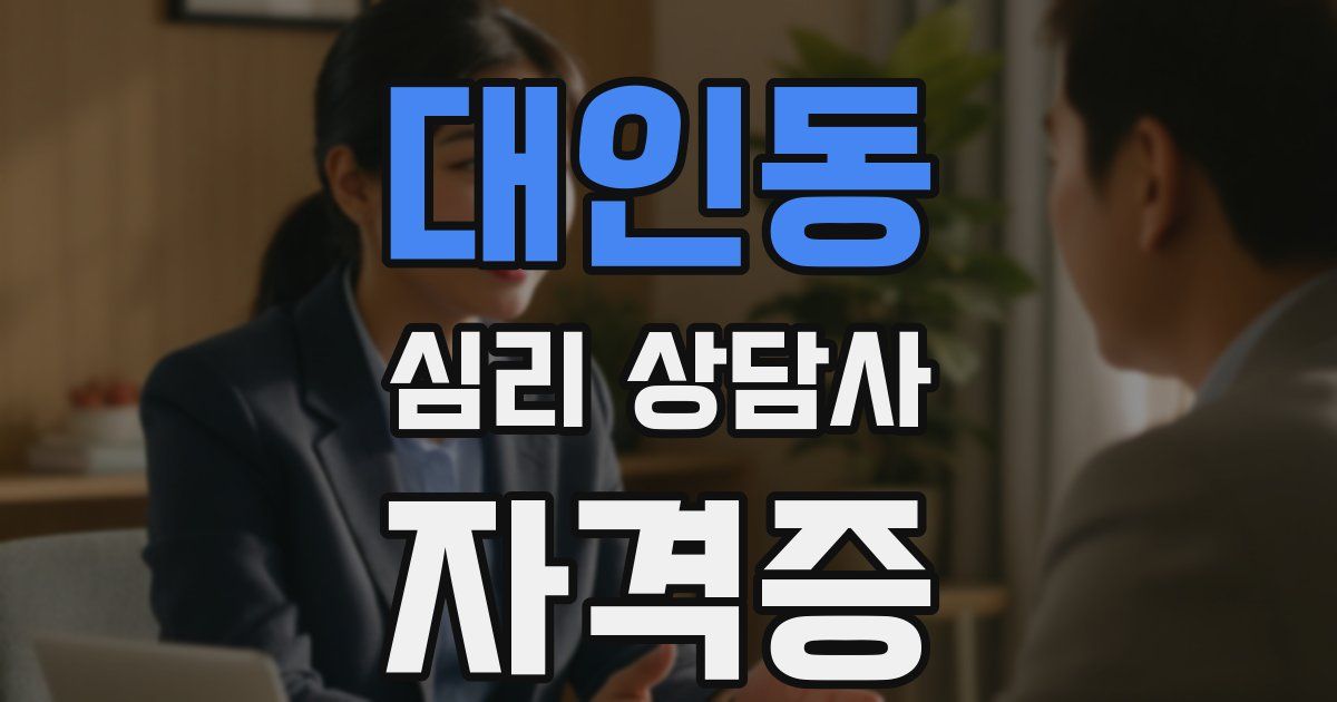대인동 심리 상담사 자격증