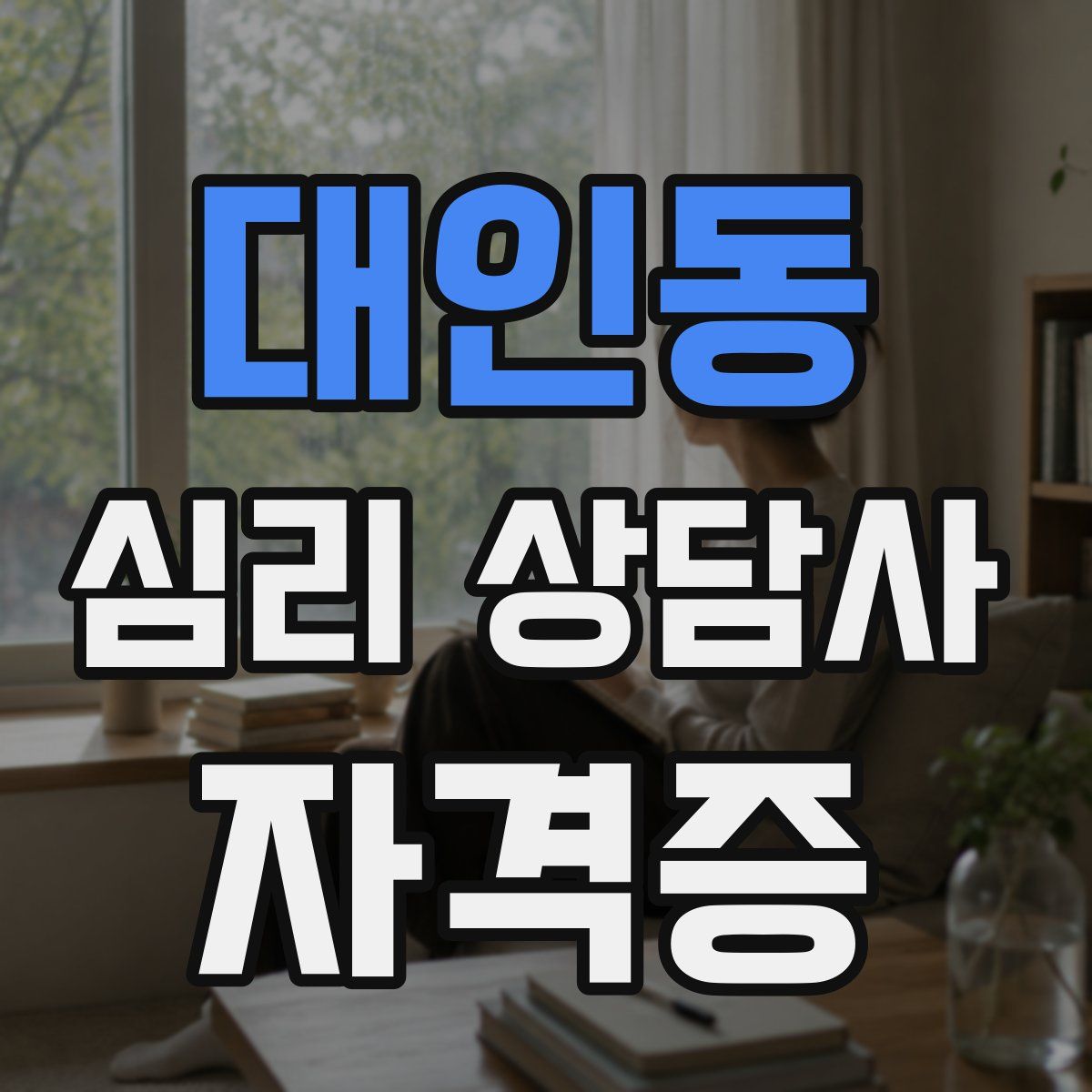 대인동 심리 상담사 자격증