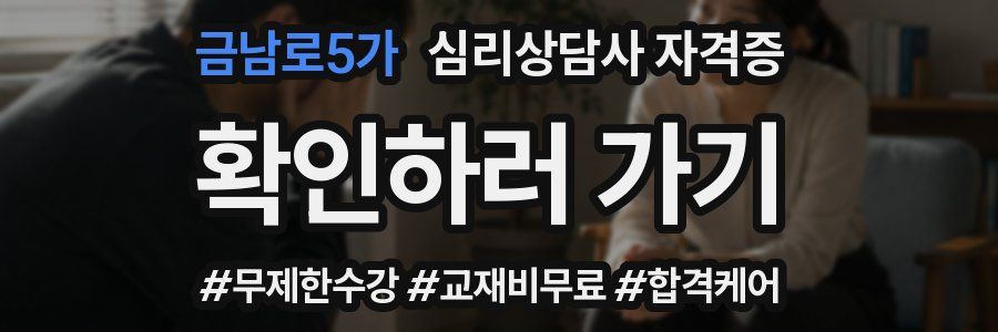 금남로5가 심리 상담사 자격증