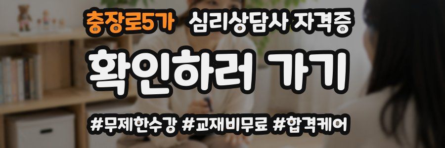 충장로5가 심리 상담사 자격증