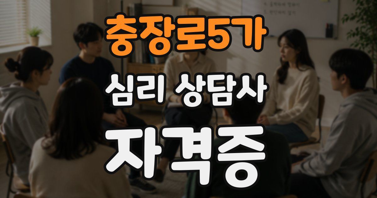 충장로5가 심리 상담사 자격증