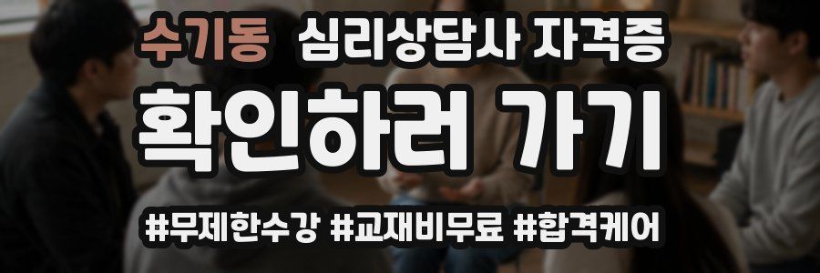 수기동 심리 상담사 자격증