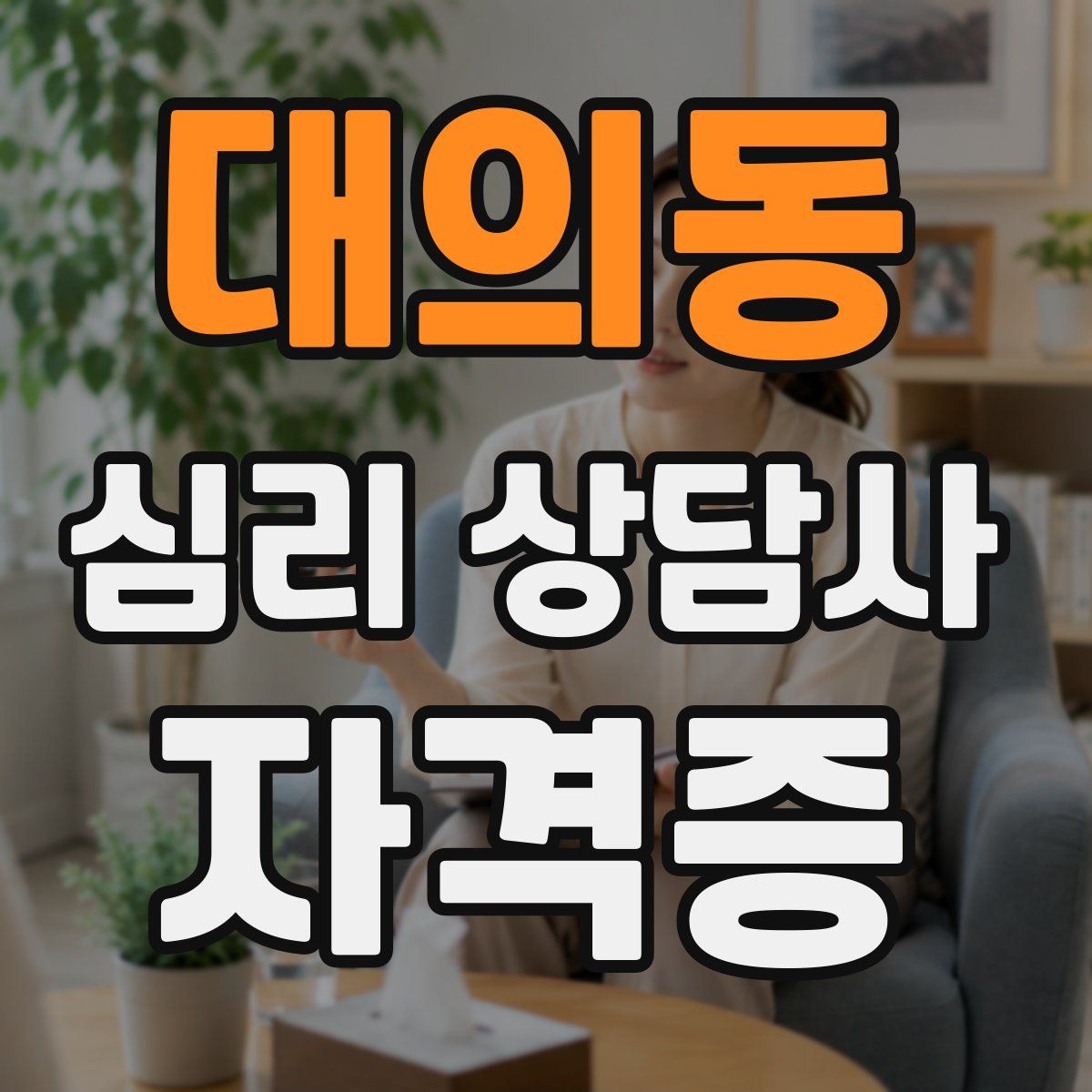 대의동 심리 상담사 자격증