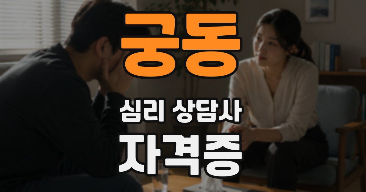 궁동 심리 상담사 자격증