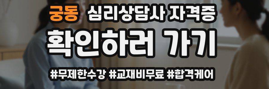 궁동 심리 상담사 자격증