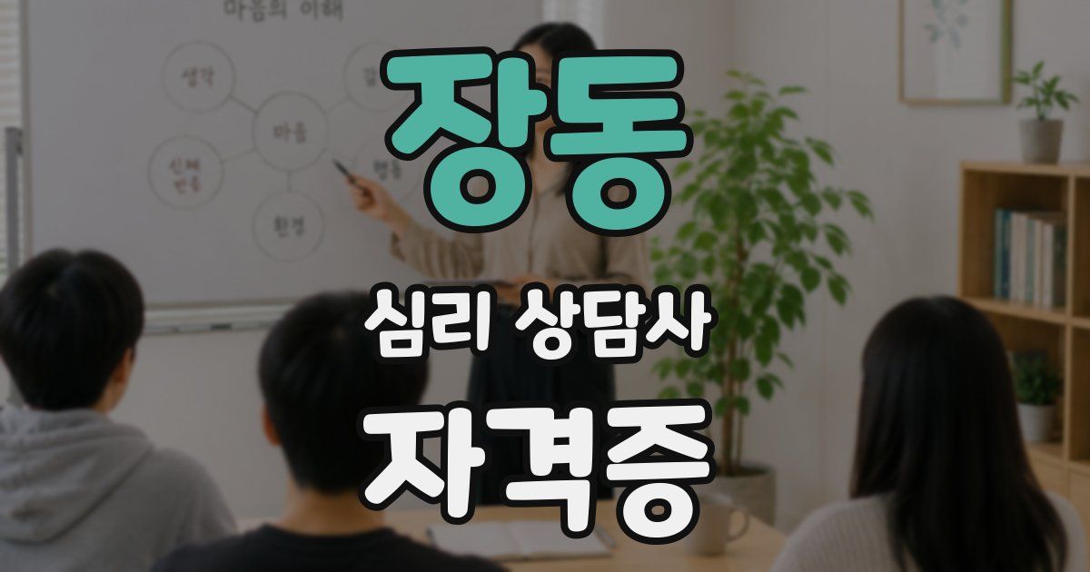 장동 심리 상담사 자격증