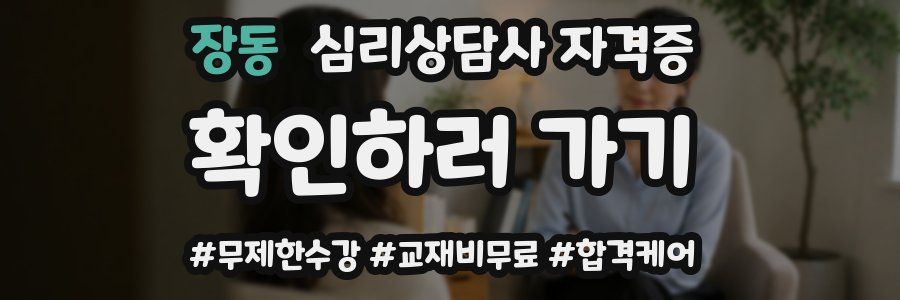 장동 심리 상담사 자격증