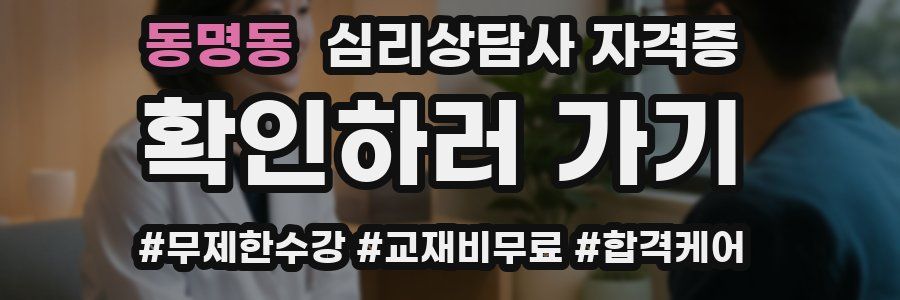 동명동 심리 상담사 자격증