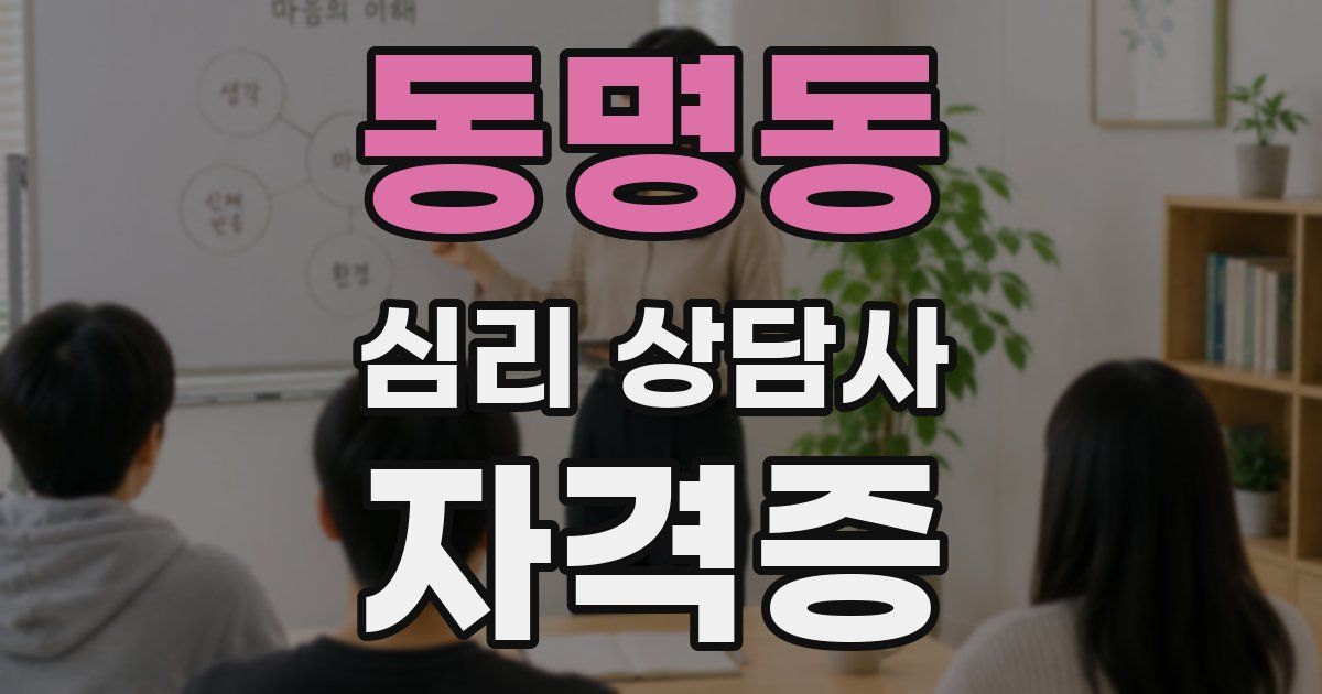 동명동 심리 상담사 자격증