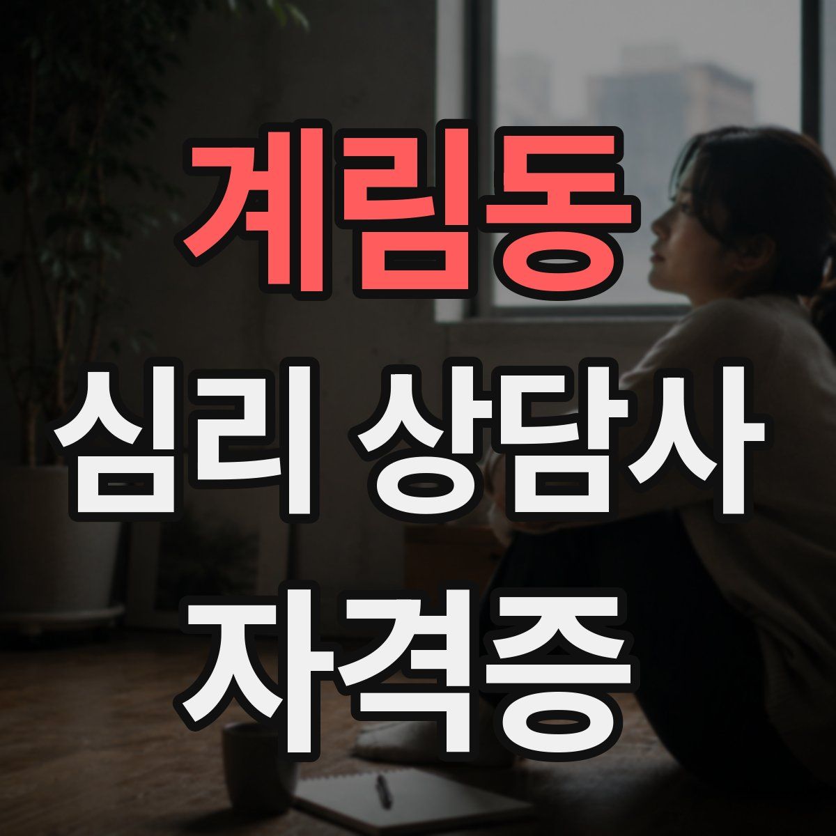계림동 심리 상담사 자격증