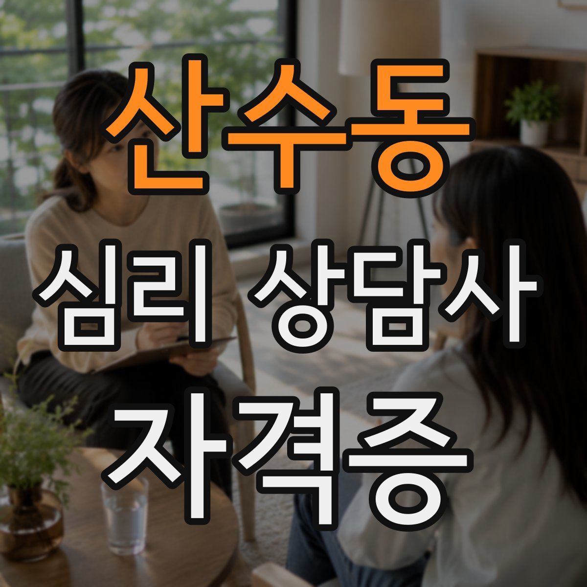 산수동 심리 상담사 자격증