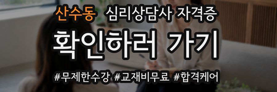 산수동 심리 상담사 자격증