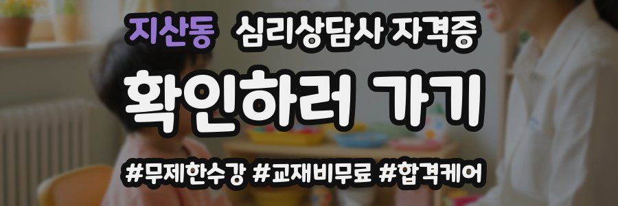 지산동 심리 상담사 자격증