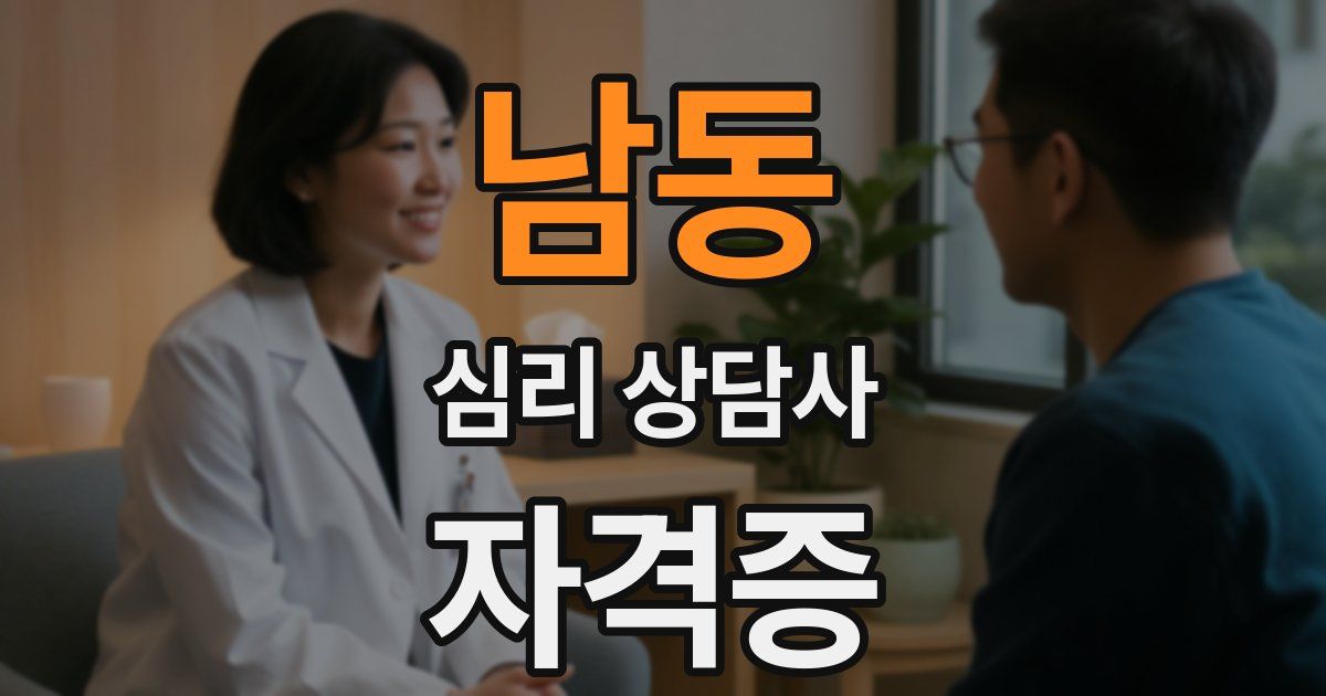 남동 심리 상담사 자격증