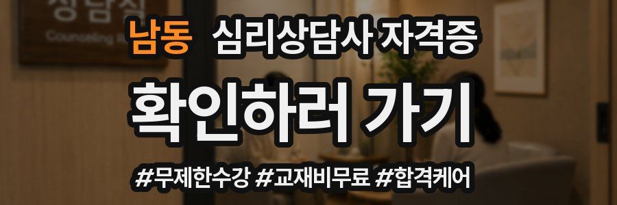 남동 심리 상담사 자격증