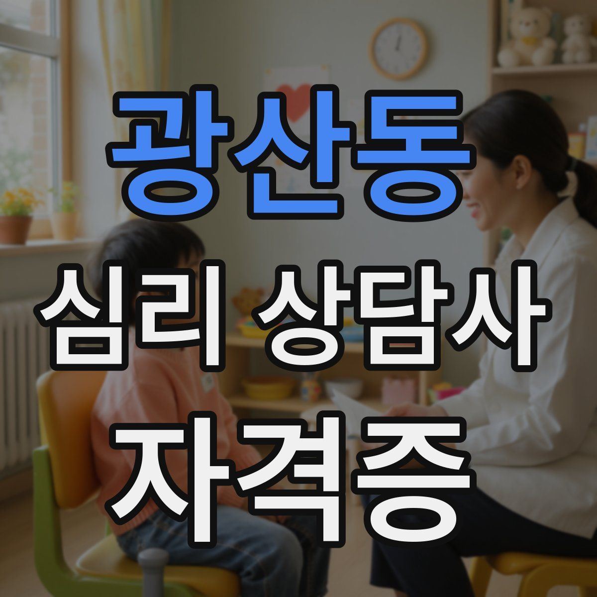 광산동 심리 상담사 자격증