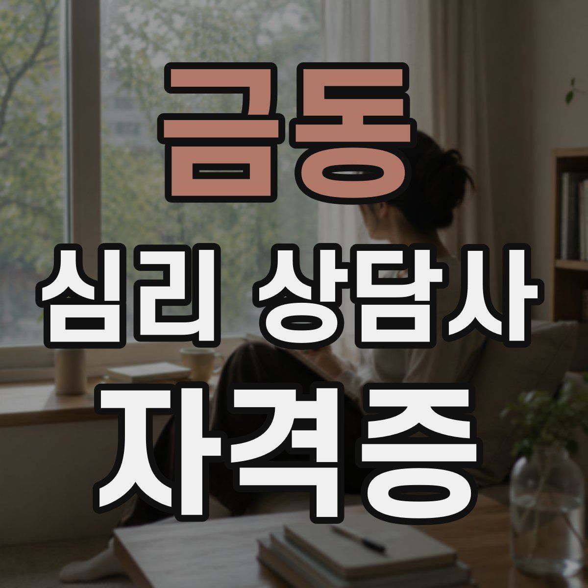 금동 심리 상담사 자격증