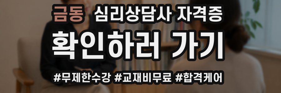 금동 심리 상담사 자격증
