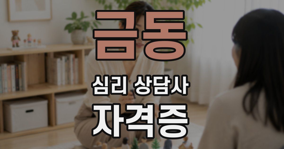 금동 심리 상담사 자격증