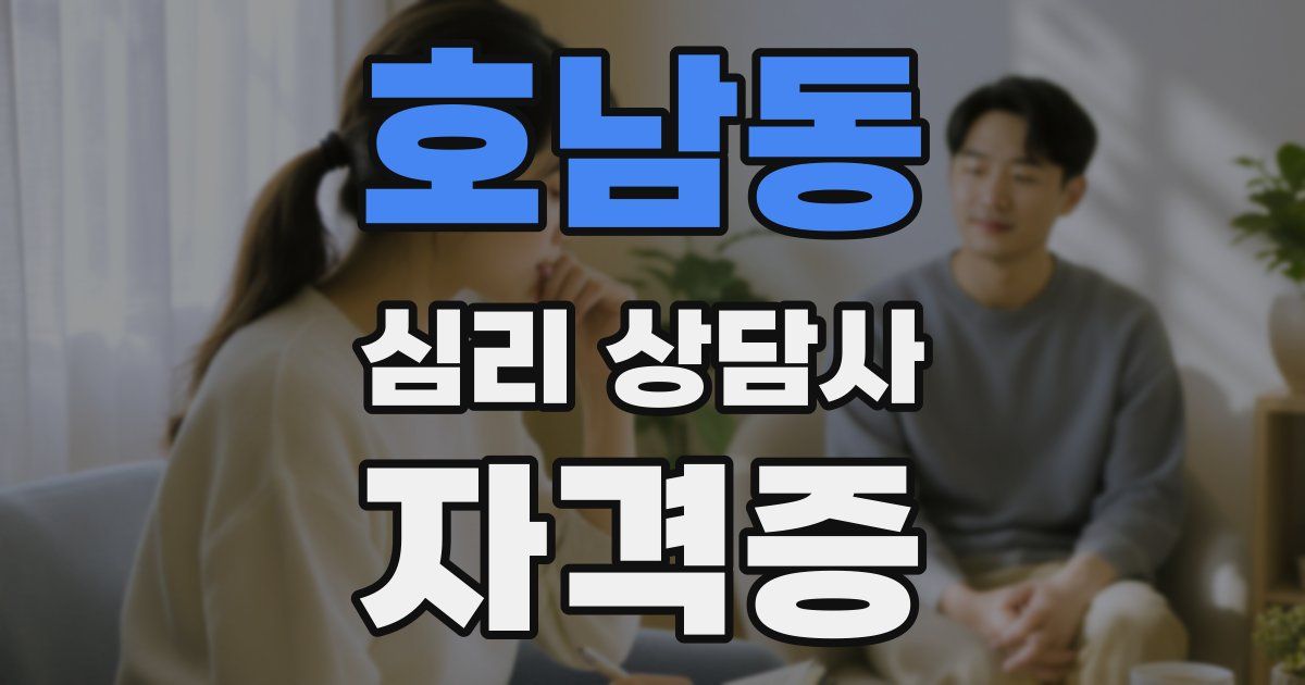 호남동 심리 상담사 자격증