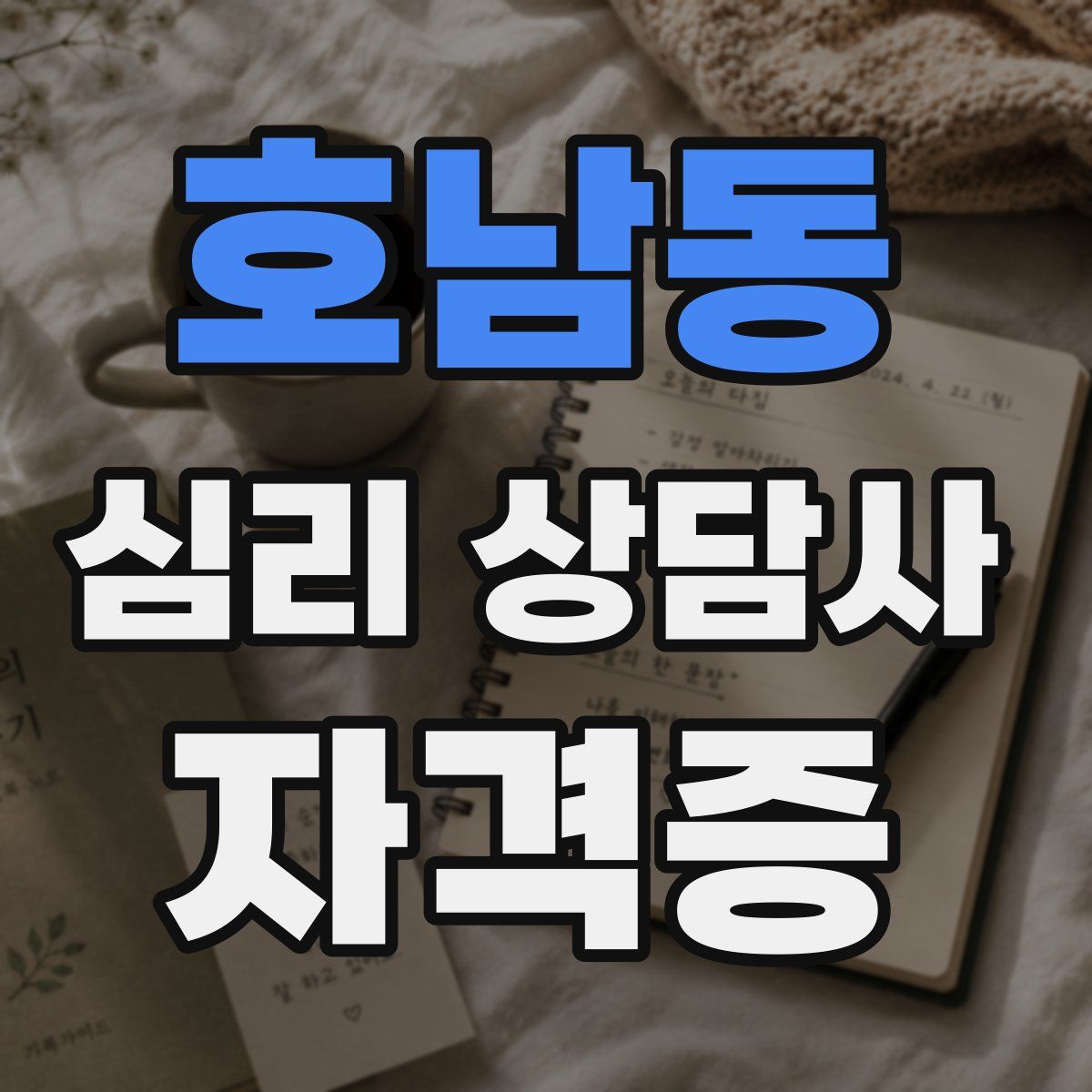 호남동 심리 상담사 자격증