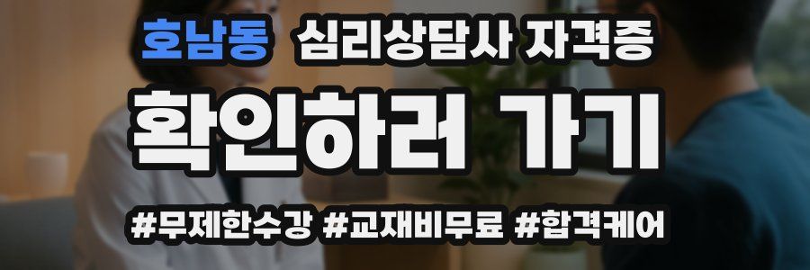 호남동 심리 상담사 자격증