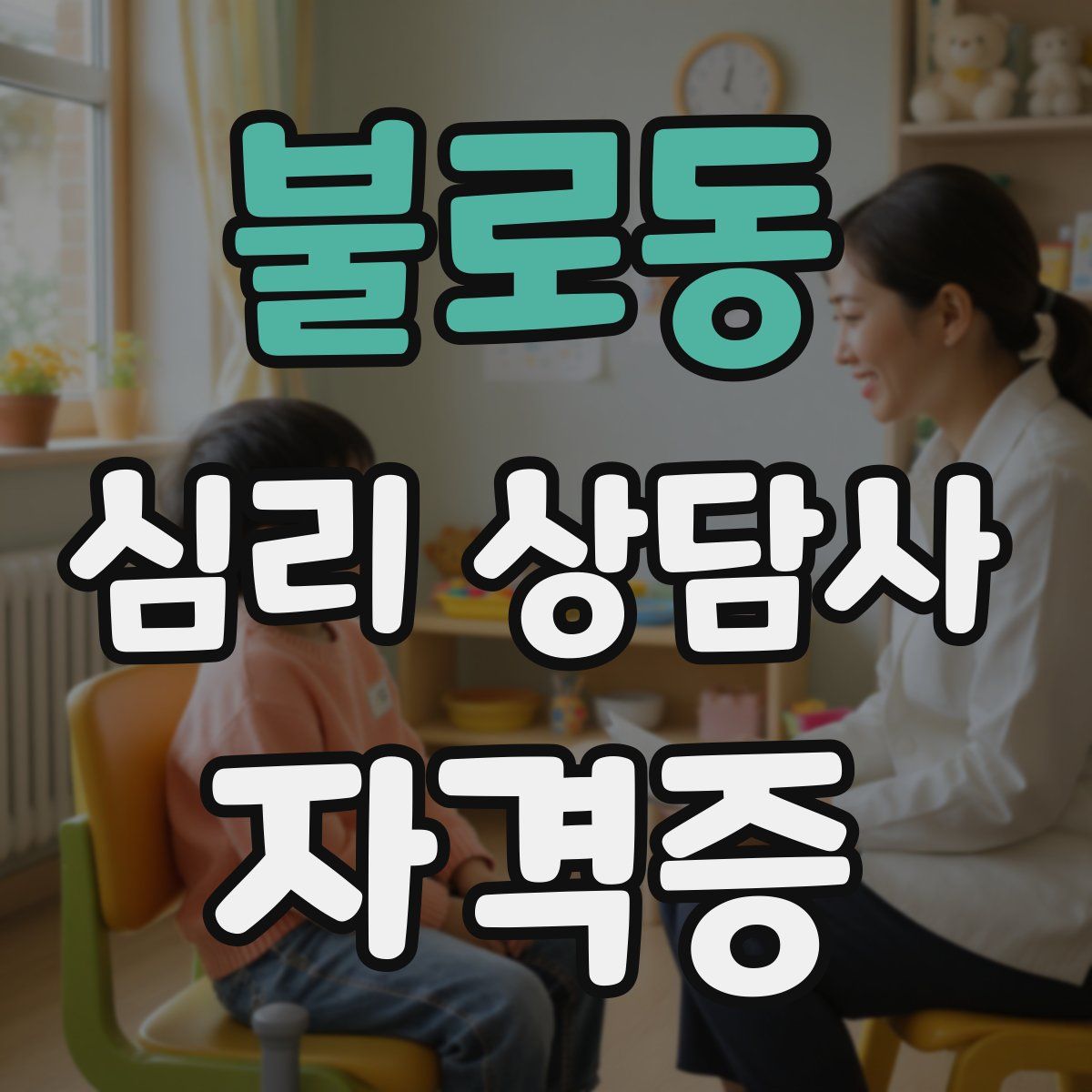 불로동 심리 상담사 자격증