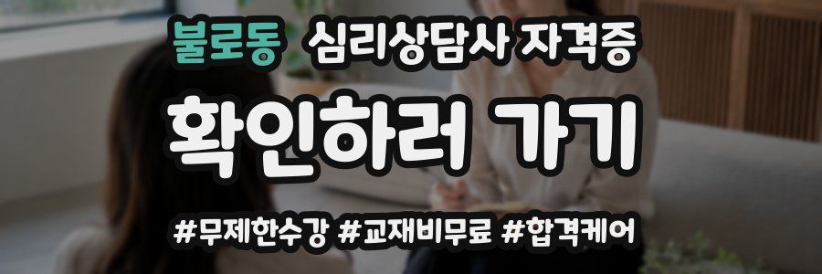 불로동 심리 상담사 자격증