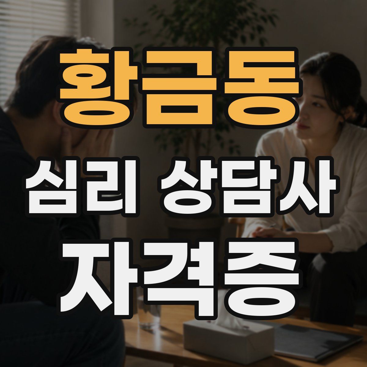 황금동 심리 상담사 자격증