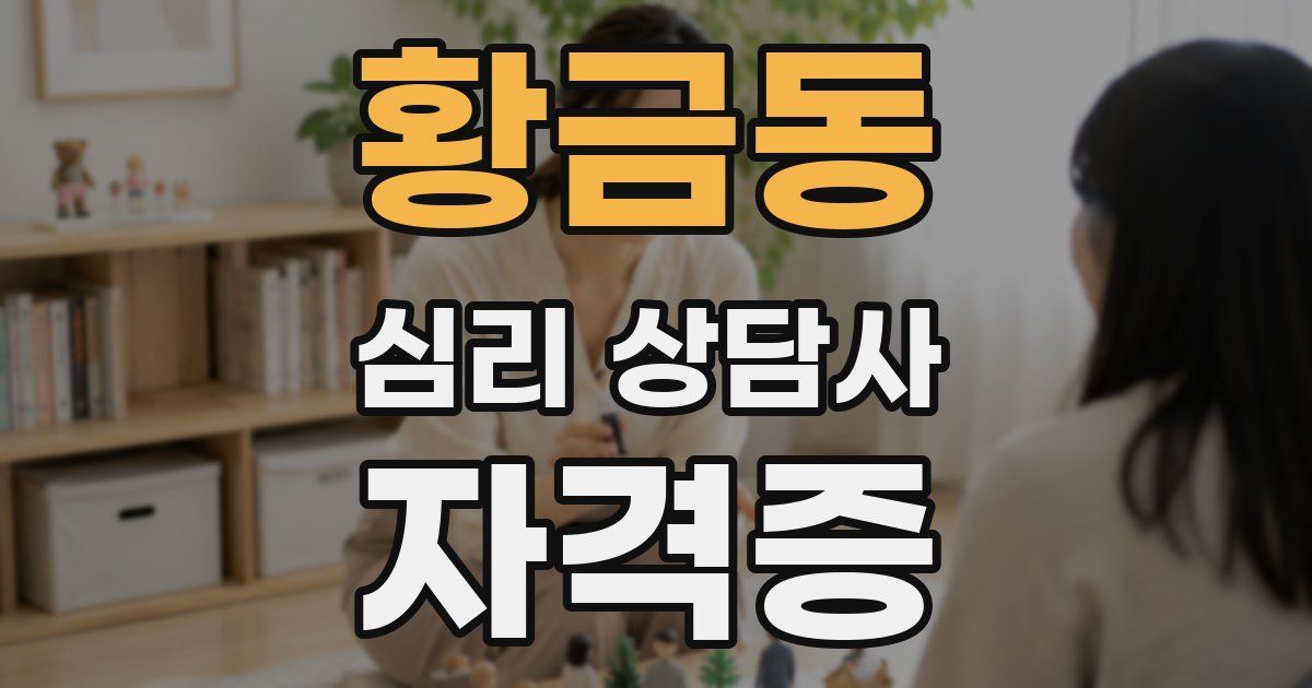황금동 심리 상담사 자격증