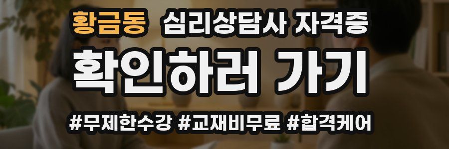 황금동 심리 상담사 자격증