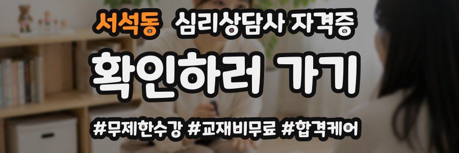서석동 심리 상담사 자격증