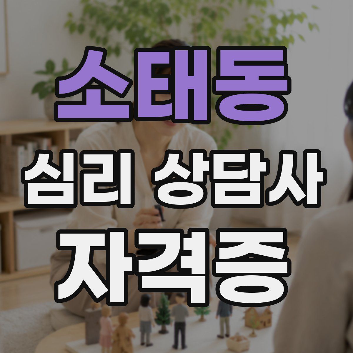 소태동 심리 상담사 자격증