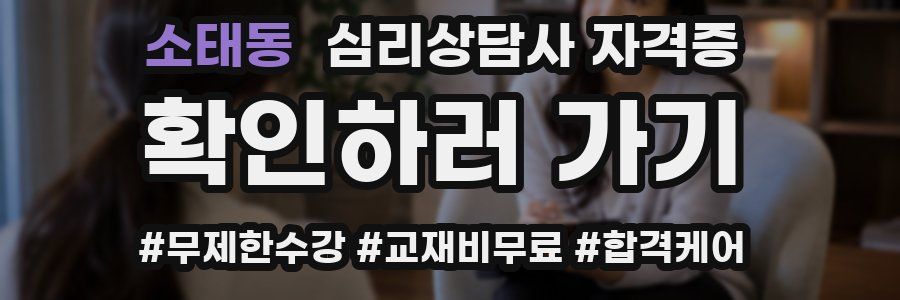 소태동 심리 상담사 자격증