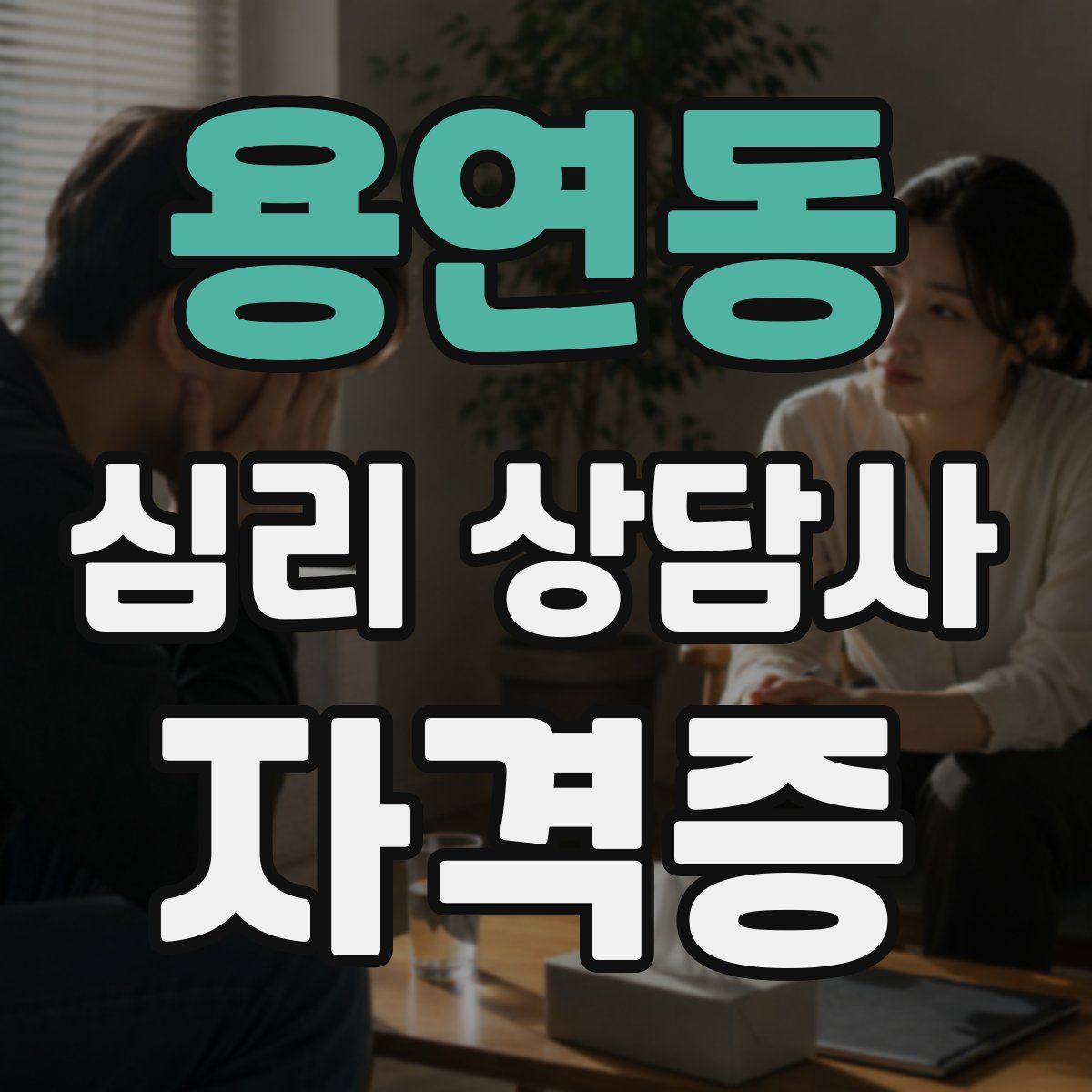 용연동 심리 상담사 자격증